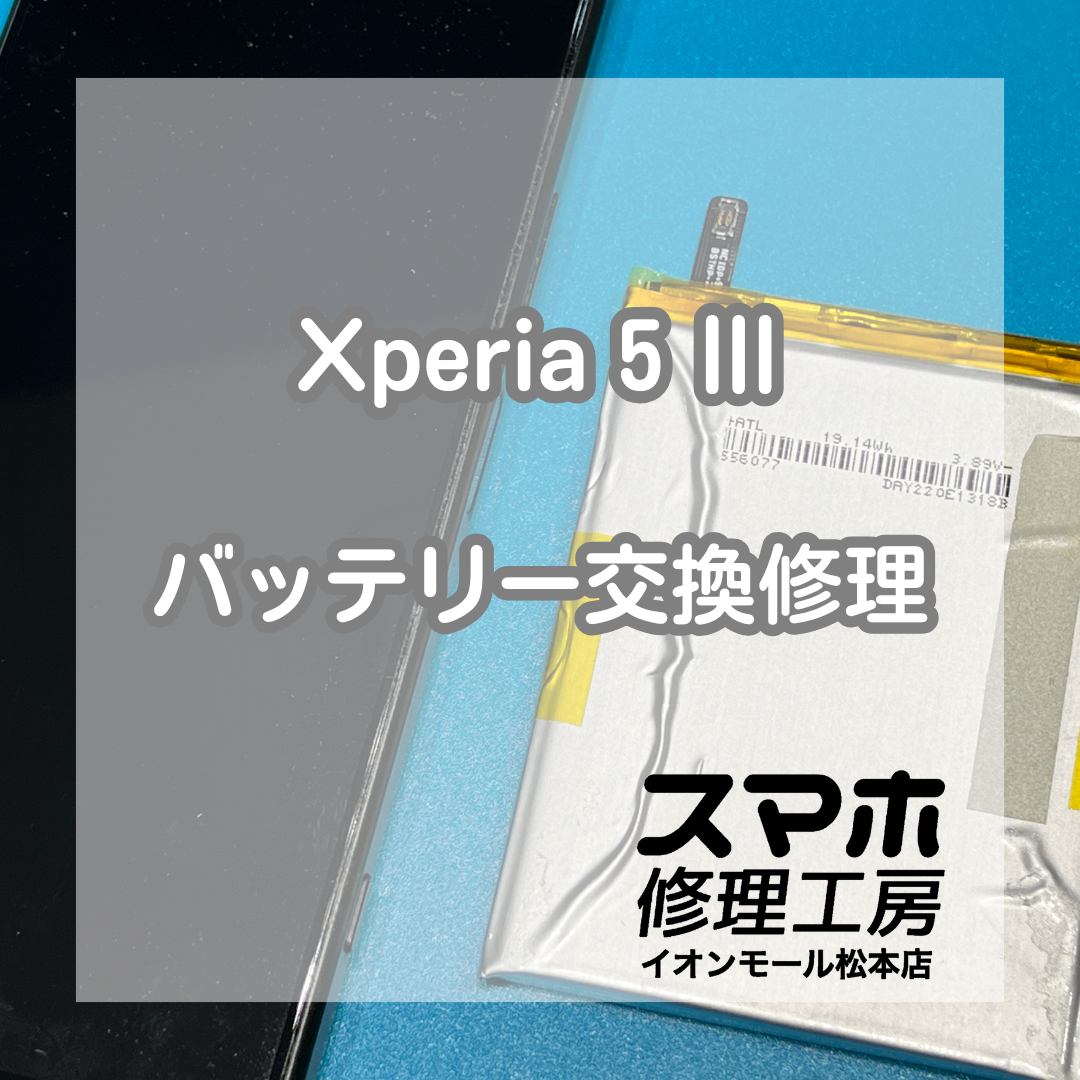 Xperia5Ⅲ電池減りは電池交換で改善 🔋🔧【スマホ修理工房イオンモール松本店】